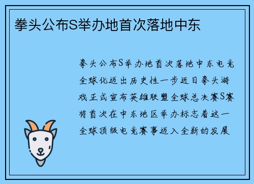 拳头公布S举办地首次落地中东