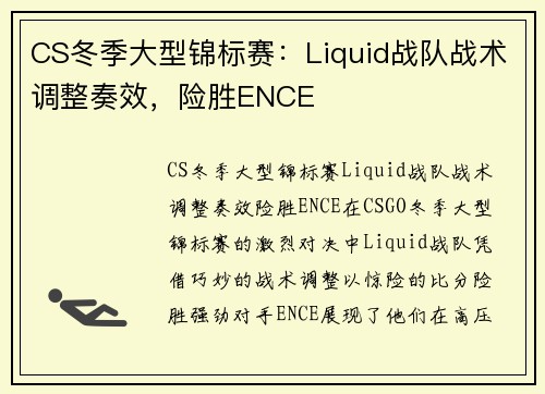 CS冬季大型锦标赛：Liquid战队战术调整奏效，险胜ENCE