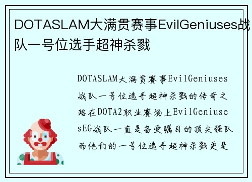 DOTASLAM大满贯赛事EvilGeniuses战队一号位选手超神杀戮