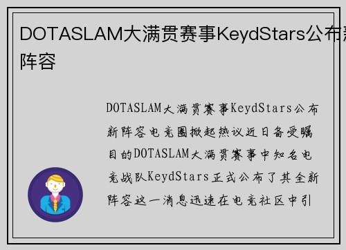 DOTASLAM大满贯赛事KeydStars公布新阵容