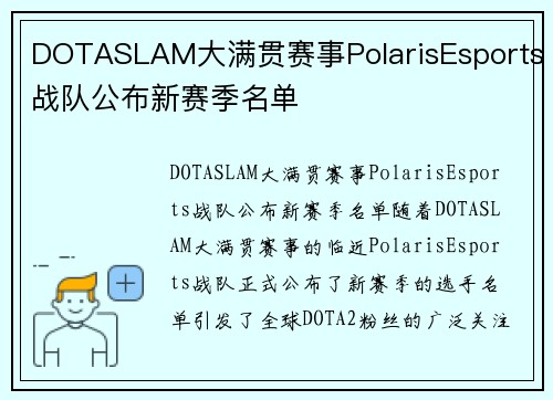 DOTASLAM大满贯赛事PolarisEsports战队公布新赛季名单