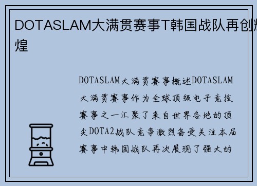 DOTASLAM大满贯赛事T韩国战队再创辉煌