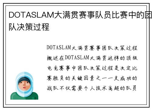 DOTASLAM大满贯赛事队员比赛中的团队决策过程