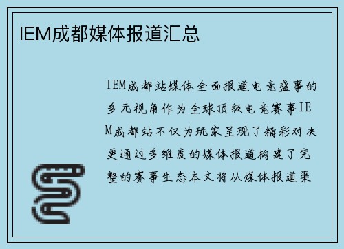 IEM成都媒体报道汇总 IEM成都媒体报道汇总