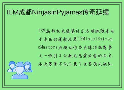 IEM成都NinjasinPyjamas传奇延续