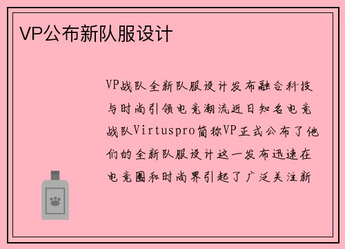 VP公布新队服设计