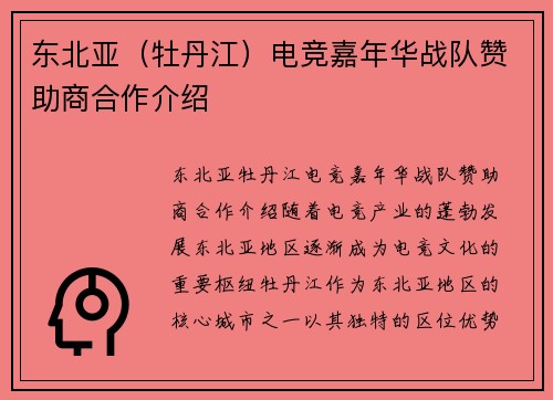 东北亚（牡丹江）电竞嘉年华战队赞助商合作介绍