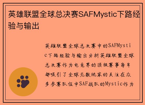 英雄联盟全球总决赛SAFMystic下路经验与输出
