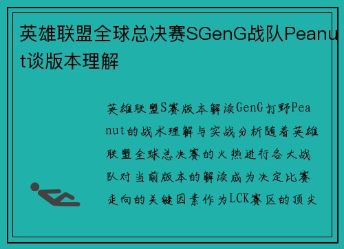 英雄联盟全球总决赛SGenG战队Peanut谈版本理解