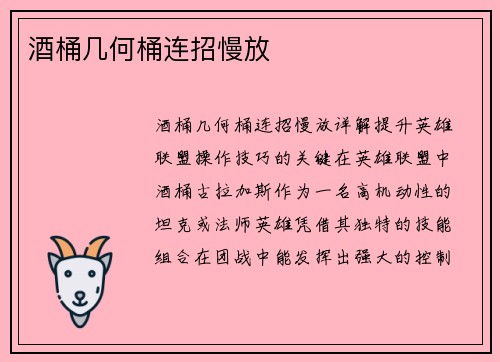 酒桶几何桶连招慢放