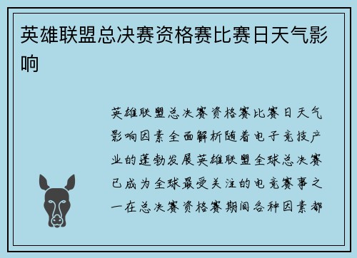 英雄联盟总决赛资格赛比赛日天气影响