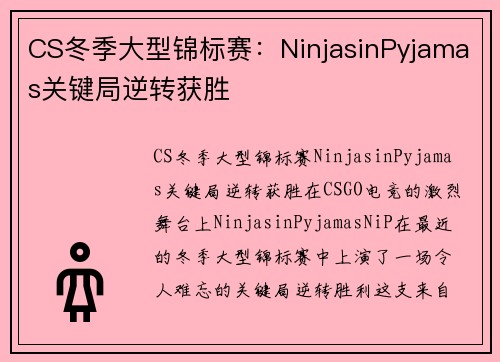CS冬季大型锦标赛：NinjasinPyjamas关键局逆转获胜