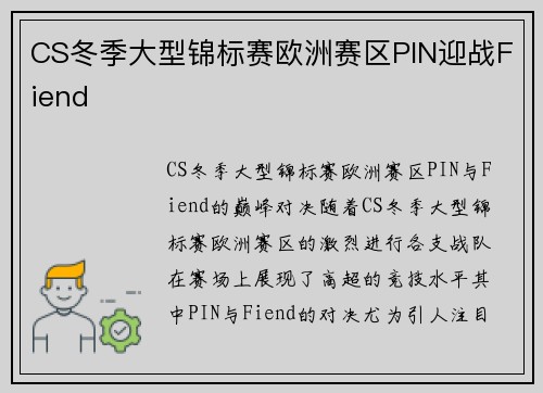 CS冬季大型锦标赛欧洲赛区PIN迎战Fiend