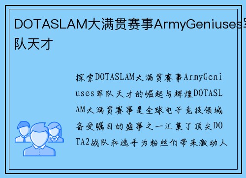 DOTASLAM大满贯赛事ArmyGeniuses军队天才