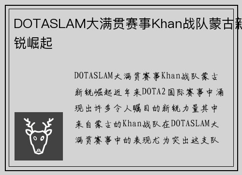 DOTASLAM大满贯赛事Khan战队蒙古新锐崛起