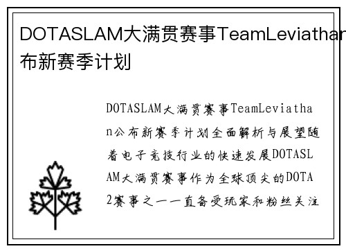 DOTASLAM大满贯赛事TeamLeviathan公布新赛季计划