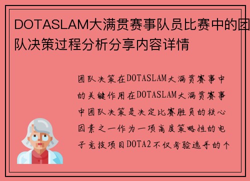 DOTASLAM大满贯赛事队员比赛中的团队决策过程分析分享内容详情