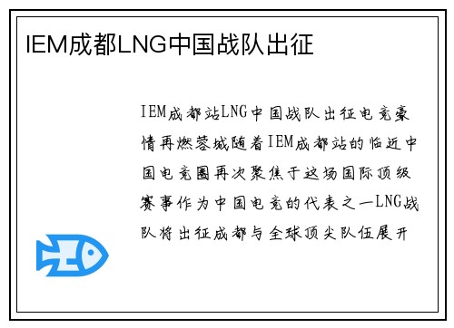IEM成都LNG中国战队出征