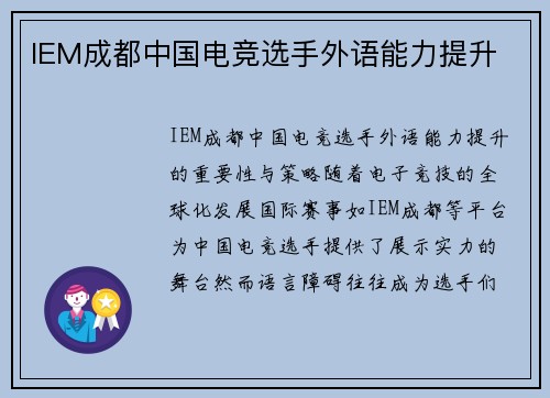 IEM成都中国电竞选手外语能力提升