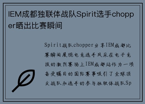 IEM成都独联体战队Spirit选手chopper晒出比赛瞬间