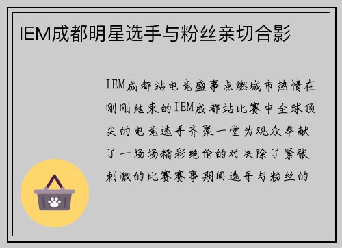 IEM成都明星选手与粉丝亲切合影