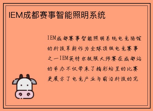 IEM成都赛事智能照明系统
